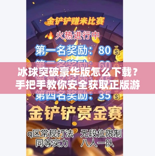 冰球突破豪华版怎么下载？手把手教你安全获取正版游戏，避开陷阱！冰球突破豪华版怎么下载