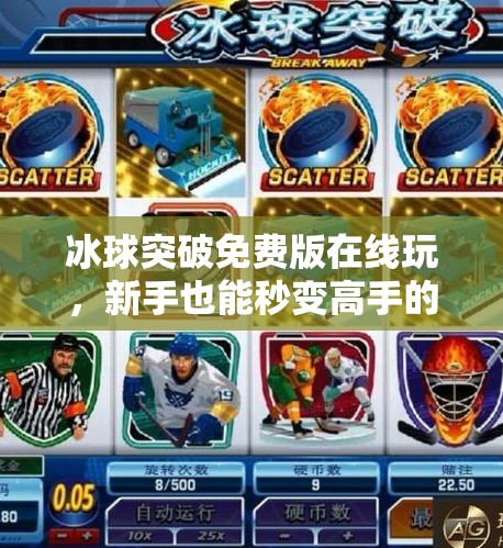 冰球突破免费版在线玩，新手也能秒变高手的娱乐新宠！冰球突破免费版在线玩