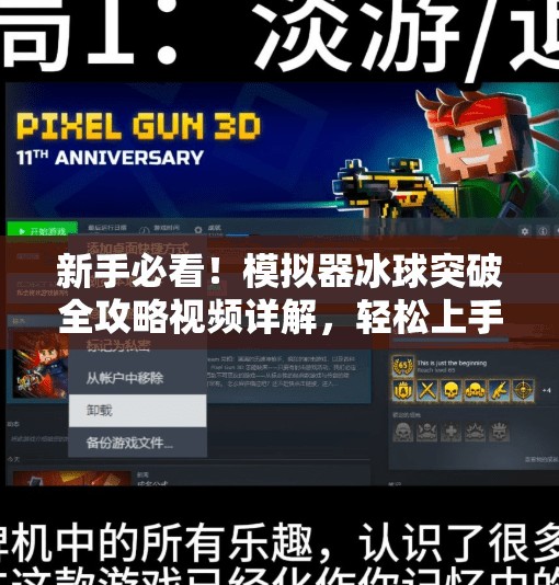 新手必看！模拟器冰球突破全攻略视频详解，轻松上手不踩坑！模拟器冰球突破教程视频