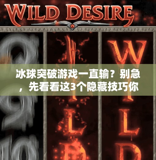 冰球突破游戏一直输？别急，先看看这3个隐藏技巧你有没有用对！冰球突破游戏一直输