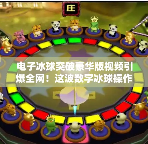 电子冰球突破豪华版视频引爆全网！这波数字冰球操作太上头了！电子冰球突破豪华版视频