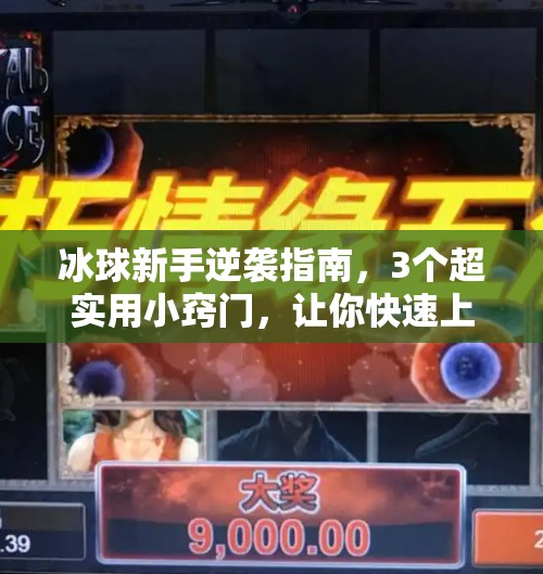 冰球新手逆袭指南，3个超实用小窍门，让你快速上手冰球运动！突破冰球小窍门视频播放