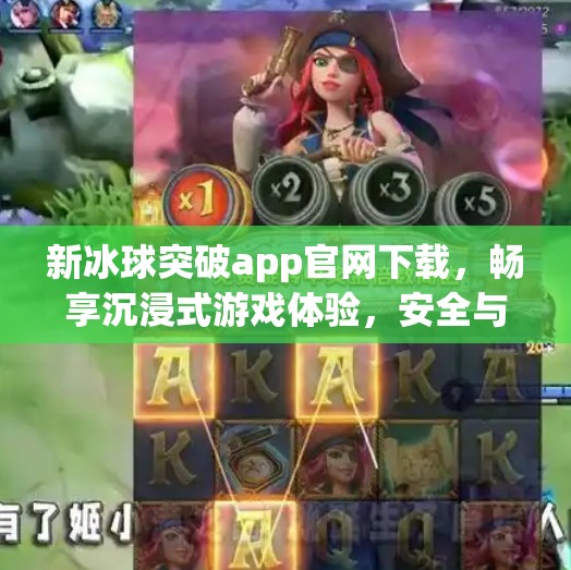 新冰球突破app官网下载，畅享沉浸式游戏体验，安全与便捷兼得！新冰球突破app官网下载