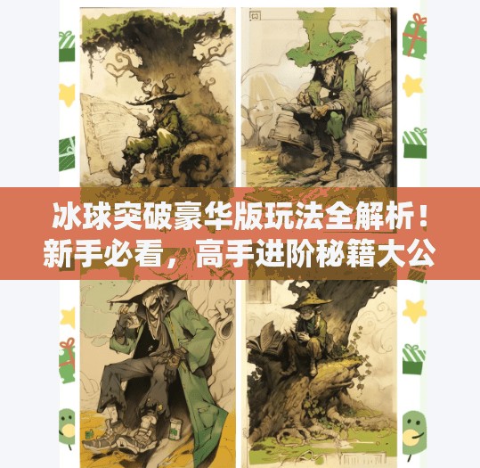 冰球突破豪华版玩法全解析！新手必看，高手进阶秘籍大公开！冰球突破豪华版玩法视频