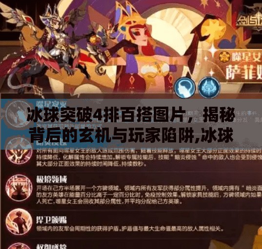 冰球突破4排百搭图片，揭秘背后的玄机与玩家陷阱,冰球突破4排百搭图片