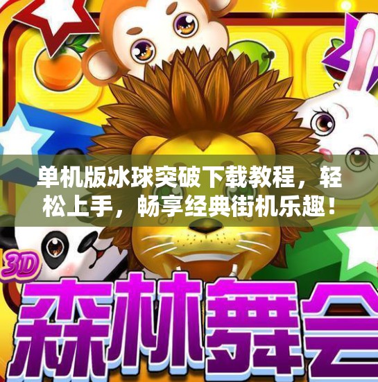 单机版冰球突破下载教程，轻松上手，畅享经典街机乐趣！单机版冰球突破下载教程