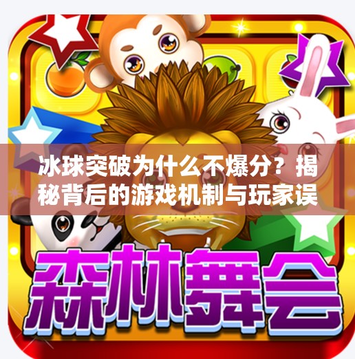 冰球突破为什么不爆分？揭秘背后的游戏机制与玩家误区,冰球突破为什么不爆分