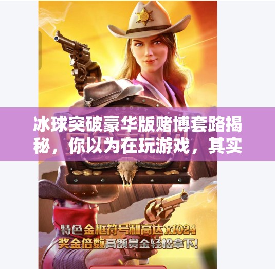 冰球突破豪华版赌博套路揭秘，你以为在玩游戏，其实是在被收割,冰球突破豪华版赌博套路