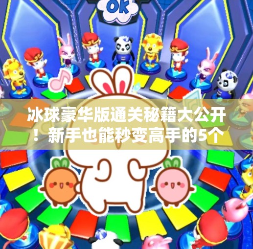 冰球豪华版通关秘籍大公开！新手也能秒变高手的5个关键技巧！突破冰球豪华版攻略