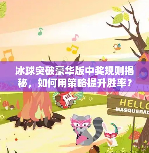 冰球突破豪华版中奖规则揭秘，如何用策略提升胜率？冰球突破豪华版中奖规则