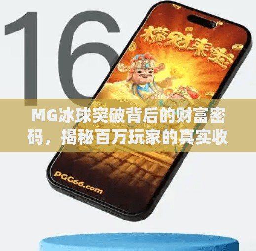 MG冰球突破背后的财富密码，揭秘百万玩家的真实收入真相！mg冰球突破有多少钱