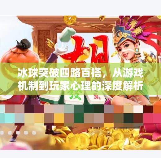 冰球突破四路百搭，从游戏机制到玩家心理的深度解析,冰球突破四路百搭