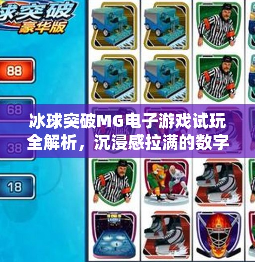 冰球突破MG电子游戏试玩全解析，沉浸感拉满的数字竞技新体验,冰球突破mg电子游戏试玩