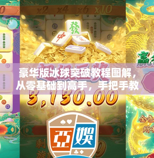 豪华版冰球突破教程图解，从零基础到高手，手把手教你玩转这款经典游戏！豪华版冰球突破教程图解