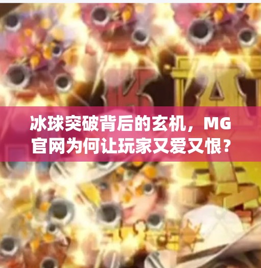 冰球突破背后的玄机，MG官网为何让玩家又爱又恨？mg冰球突破官方网站