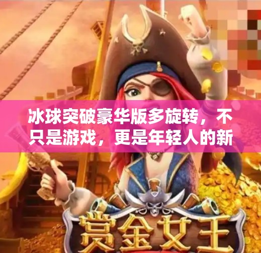 冰球突破豪华版多旋转，不只是游戏，更是年轻人的新潮流社交场！冰球突破豪华版多旋转
