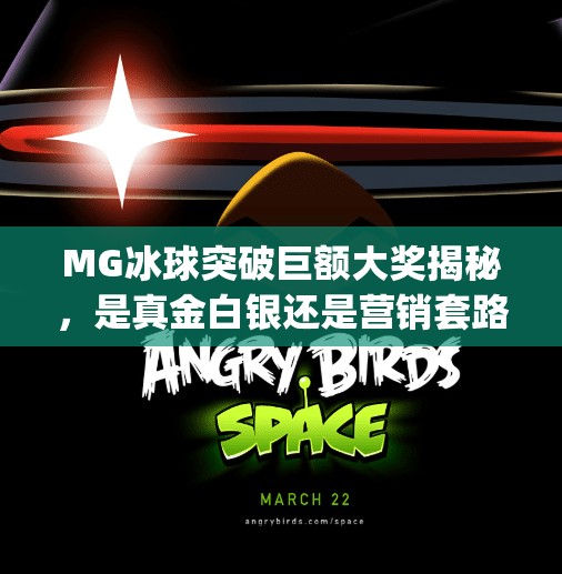 MG冰球突破巨额大奖揭秘，是真金白银还是营销套路？mg冰球突破巨额大奖是什么