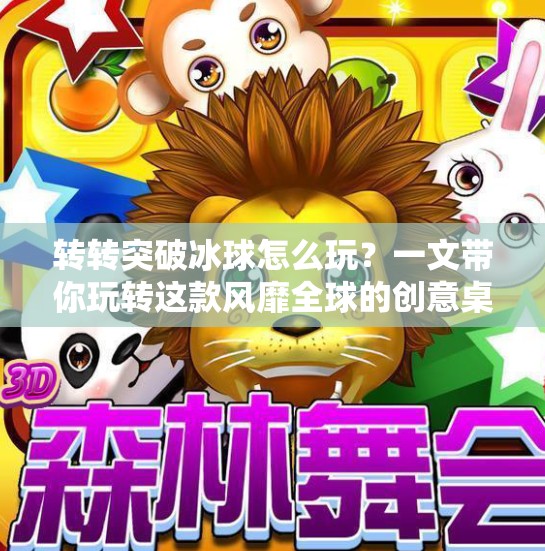 转转突破冰球怎么玩？一文带你玩转这款风靡全球的创意桌游！转转突破冰球怎么玩的