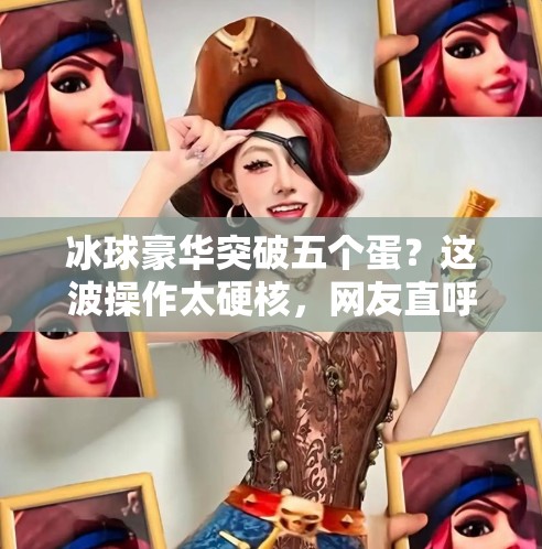 冰球豪华突破五个蛋？这波操作太硬核，网友直呼，这不是比赛，是行为艺术！冰球豪华突破五个蛋