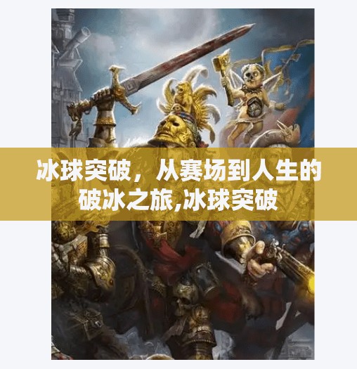 冰球突破，从赛场到人生的破冰之旅,冰球突破