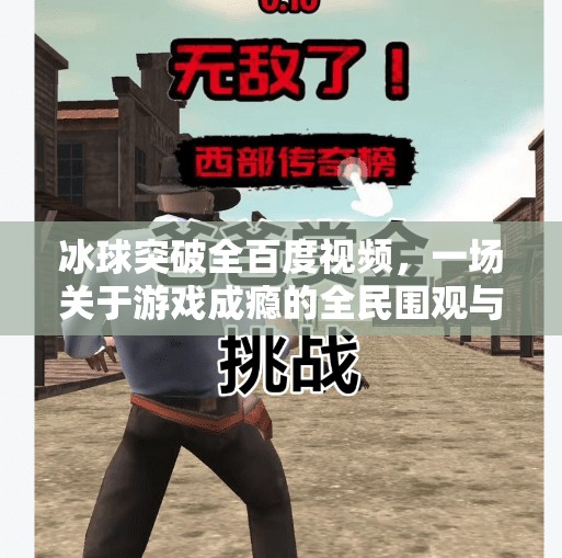 冰球突破全百度视频，一场关于游戏成瘾的全民围观与反思,冰球突破全百度视频