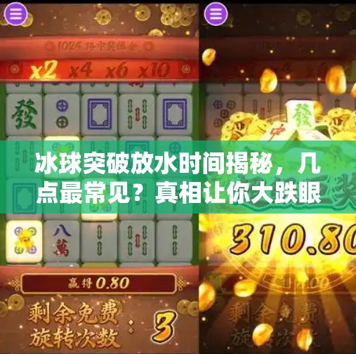 冰球突破放水时间揭秘，几点最常见？真相让你大跌眼镜！冰球突破一般几点放水