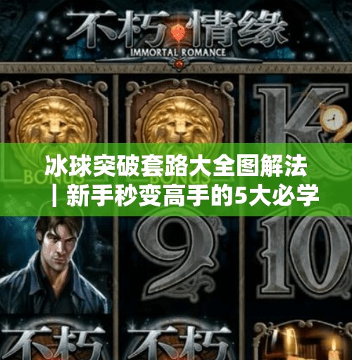 冰球突破套路大全图解法｜新手秒变高手的5大必学技巧（附实战图解）冰球突破套路大全图解法
