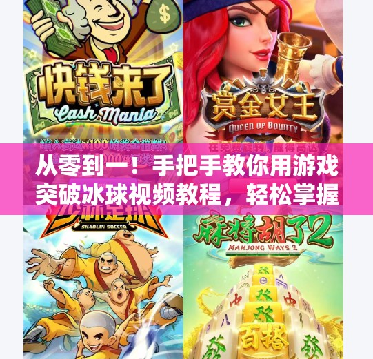 从零到一！手把手教你用游戏突破冰球视频教程，轻松掌握实战技巧！游戏突破冰球视频教程