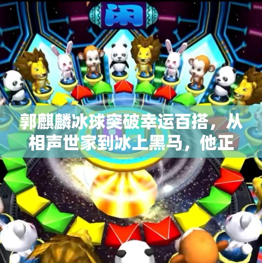 郭麒麟冰球突破幸运百搭，从相声世家到冰上黑马，他正在改写娱乐圈的不可能定律,郭麒麟冰球突破幸运百搭