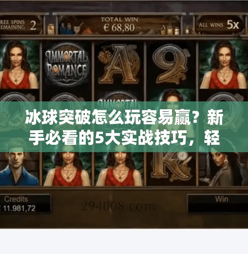 冰球突破怎么玩容易赢？新手必看的5大实战技巧，轻松上手稳赚不赔！冰球突破怎么玩容易赢呢
