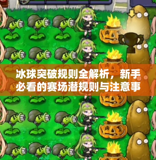 冰球突破规则全解析，新手必看的赛场潜规则与注意事项！冰球突破规则及注意事项