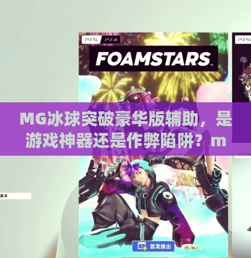 MG冰球突破豪华版辅助，是游戏神器还是作弊陷阱？mg冰球突破豪华版辅助