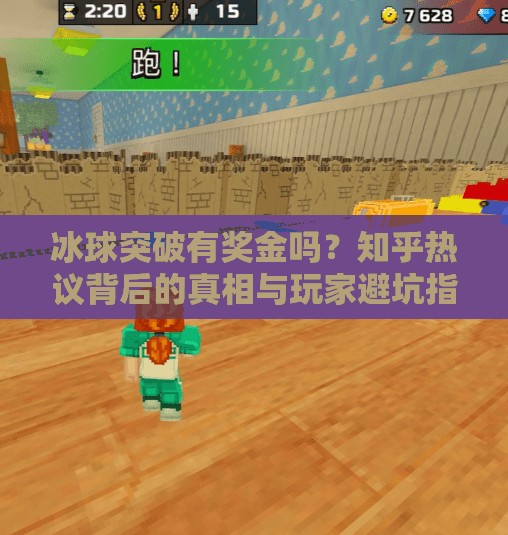 冰球突破有奖金吗？知乎热议背后的真相与玩家避坑指南,冰球突破有奖金吗知乎