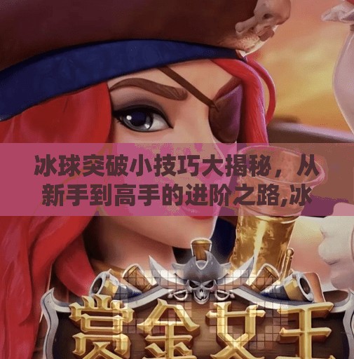 冰球突破小技巧大揭秘，从新手到高手的进阶之路,冰球突破的小技巧是什么