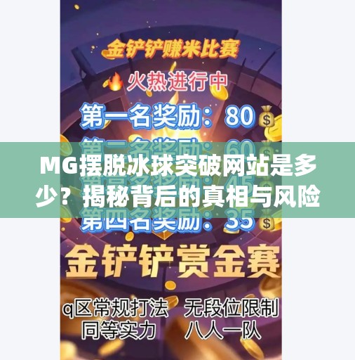 MG摆脱冰球突破网站是多少？揭秘背后的真相与风险警示！mg摆脱冰球突破网站是多少