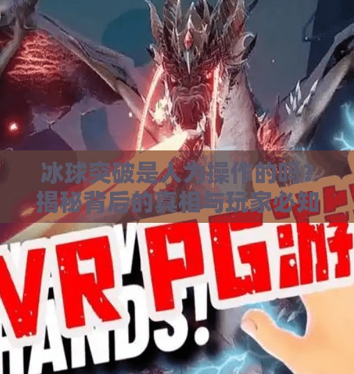 冰球突破是人为操作的吗？揭秘背后的真相与玩家必知的冷知识,冰球突破是人为操作的吗