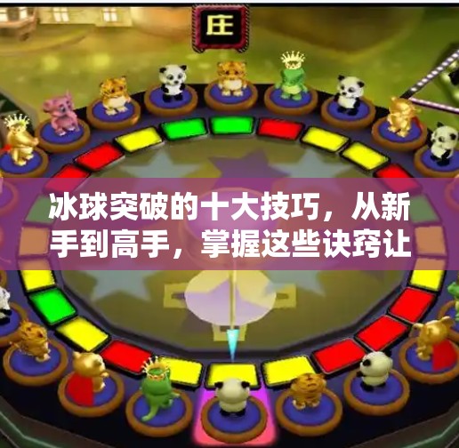 冰球突破的十大技巧，从新手到高手，掌握这些诀窍让你在冰面上如鱼得水！冰球突破的十大技巧