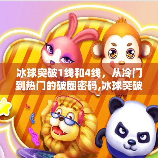 冰球突破1线和4线，从冷门到热门的破圈密码,冰球突破1线和4线