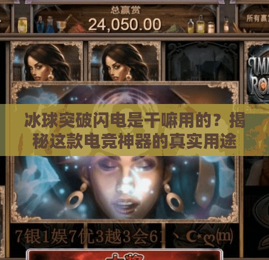 冰球突破闪电是干嘛用的？揭秘这款电竞神器的真实用途！冰球突破闪电是干嘛用的