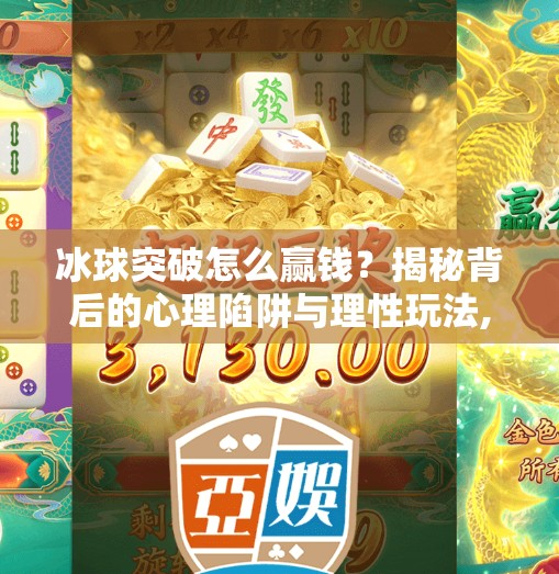 冰球突破怎么赢钱？揭秘背后的心理陷阱与理性玩法,冰球突破怎么能赢钱呢