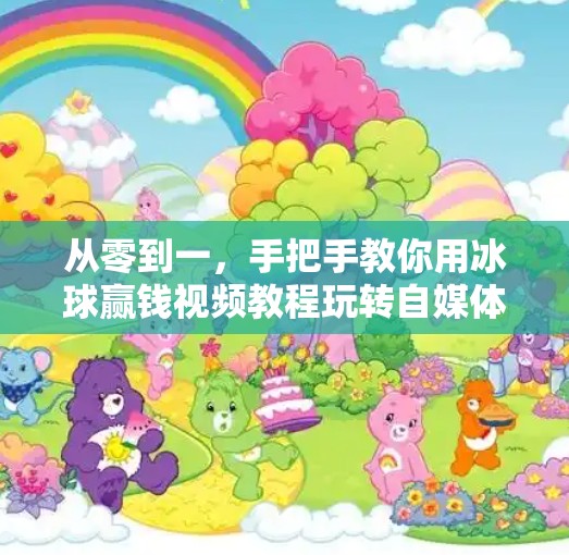 从零到一，手把手教你用冰球赢钱视频教程玩转自媒体变现新赛道！突破冰球赢钱视频教程