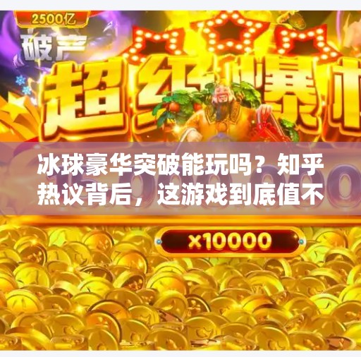 冰球豪华突破能玩吗？知乎热议背后，这游戏到底值不值得入坑？冰球豪华突破能玩吗知乎