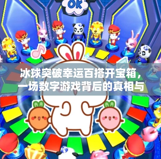 冰球突破幸运百搭开宝箱，一场数字游戏背后的真相与陷阱,冰球突破幸运百搭开宝箱