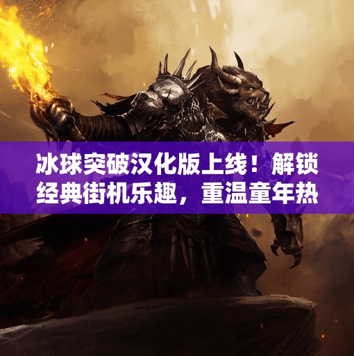 冰球突破汉化版上线！解锁经典街机乐趣，重温童年热血回忆！可以玩冰球突破汉化版