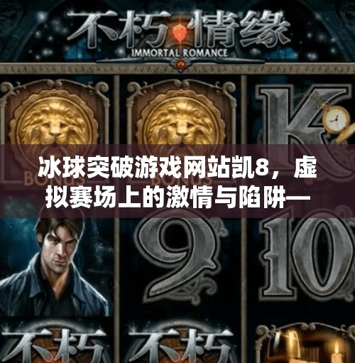 冰球突破游戏网站凯8，虚拟赛场上的激情与陷阱—你真的了解它吗？冰球突破游戏网站凯8