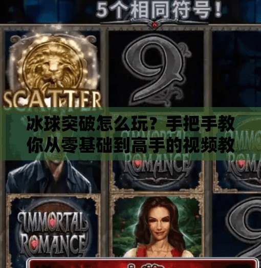 冰球突破怎么玩？手把手教你从零基础到高手的视频教程全攻略！冰球突破怎么玩视频教程
