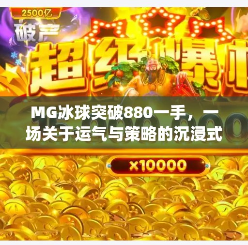 MG冰球突破880一手，一场关于运气与策略的沉浸式博弈体验,mg冰球突破880一手