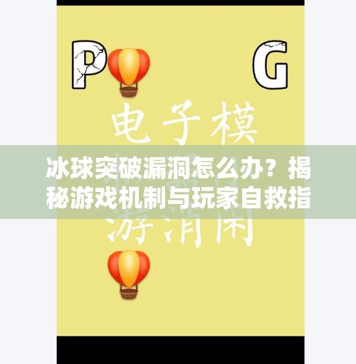 冰球突破漏洞怎么办？揭秘游戏机制与玩家自救指南,冰球突破漏洞怎么办