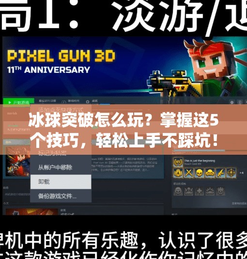 冰球突破怎么玩？掌握这5个技巧，轻松上手不踩坑！冰球突破有没有什么技巧