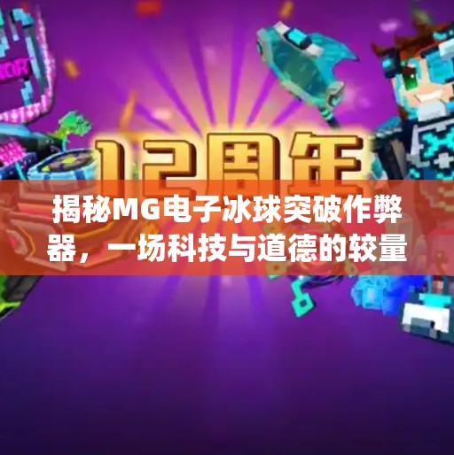 揭秘MG电子冰球突破作弊器，一场科技与道德的较量,mg电子冰球突破弊由器